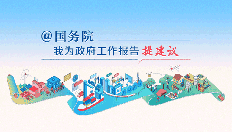 2026“@国务院 我为政府工作报告提建议”网民建言征集活动开始