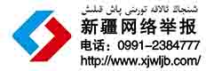 新疆网络举报中心